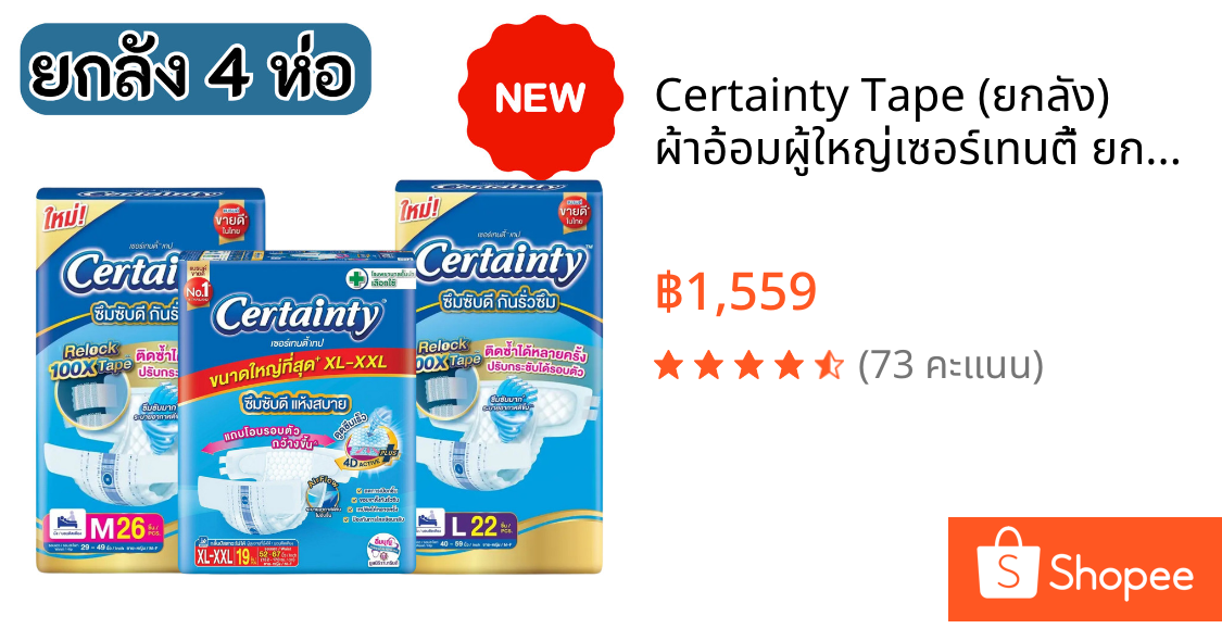 Certainty Tape (ยกลัง)  ผ้าอ้อมผู้ใหญ่เซอร์เทนตี้ ยกลังจำนวน 4 แพ็ค ขนาด M  / L  / XL