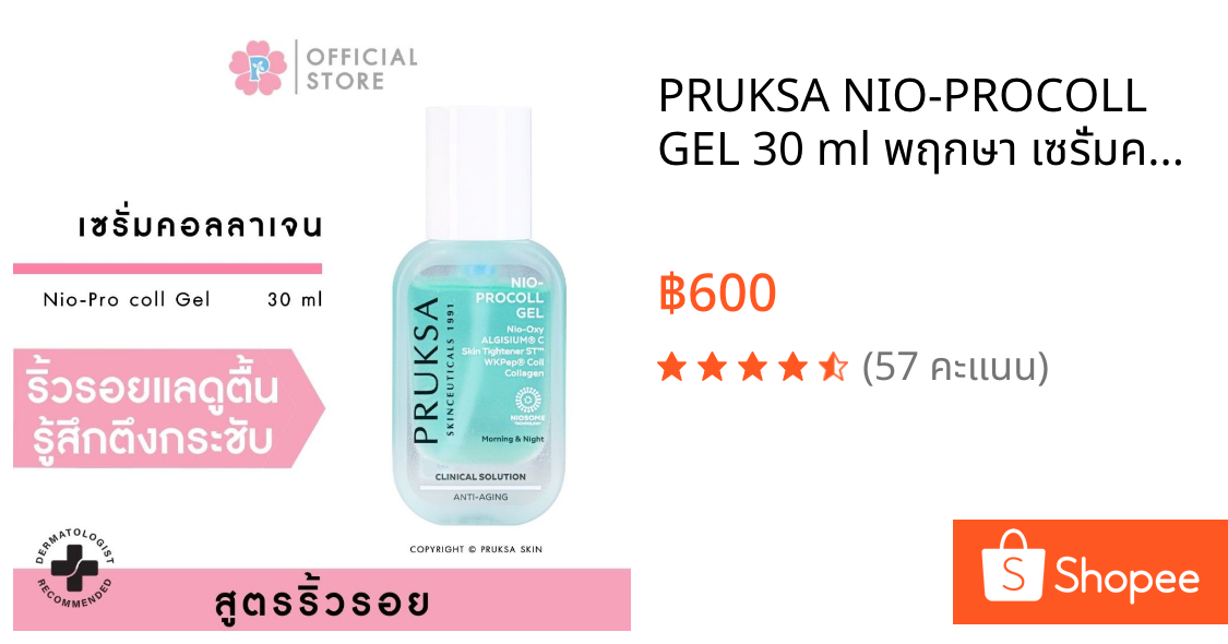 PRUKSA NIO-PROCOLL GEL 30 ml พฤกษา เซรั่มคอลลาเจน เจลลดเลือนริ้วรอยแห่งวัย