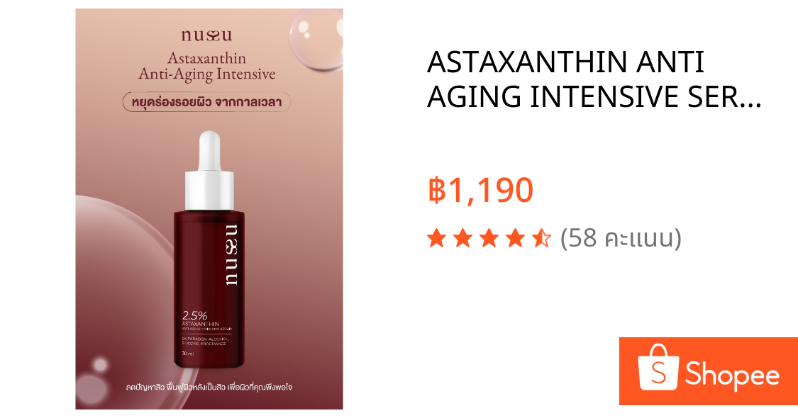 ASTAXANTHIN ANTI AGING INTENSIVE SERUM 30 ML เซรั่มลดริ้วรอยจากสารสะกัดธรรมชาติ