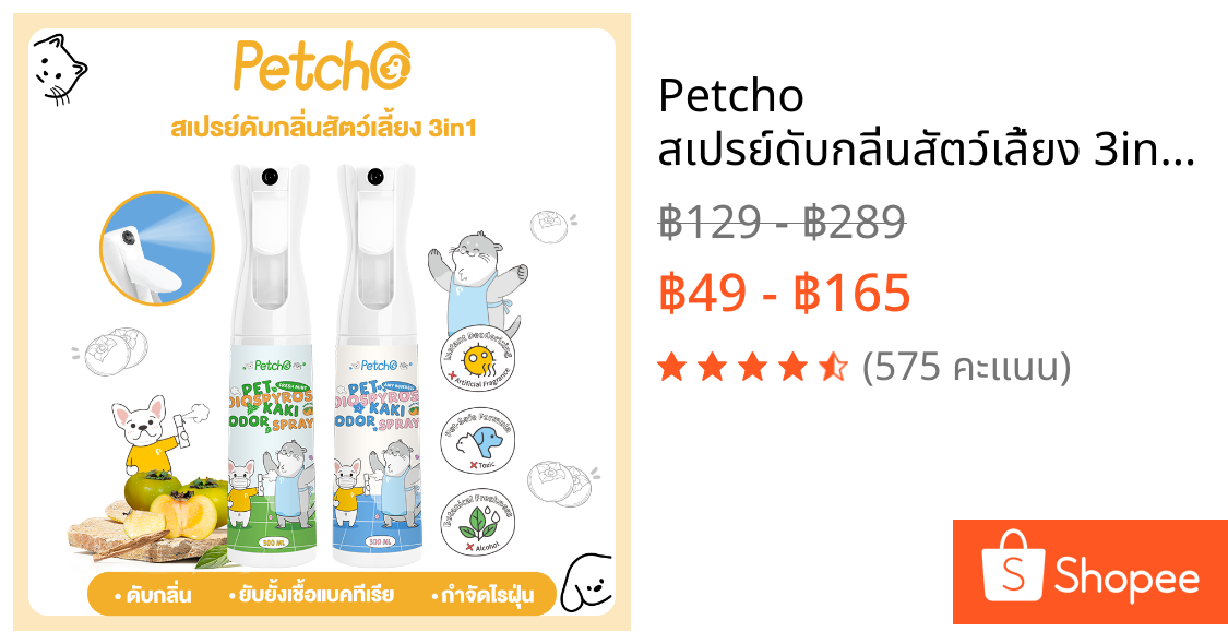 Petcho สเปรย์ดับกลิ่นสัตว์เลี้ยง 3in1 สเปรย์ดับกลิ่นฉี่แมว สเปรย์ดับกลิ่นสุนัข ดับกลิ่น แอนตี้แบคทีเรีย กำจัดไร