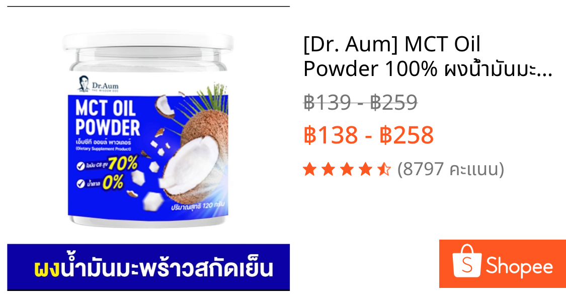 [Dr. Aum] MCT Oil Powder 100% ผงน้ำมันมะพร้าวสกัดเย็น ผง เอ็มซีที ออยล์ อิ่มนาน แบบกระป๋อง