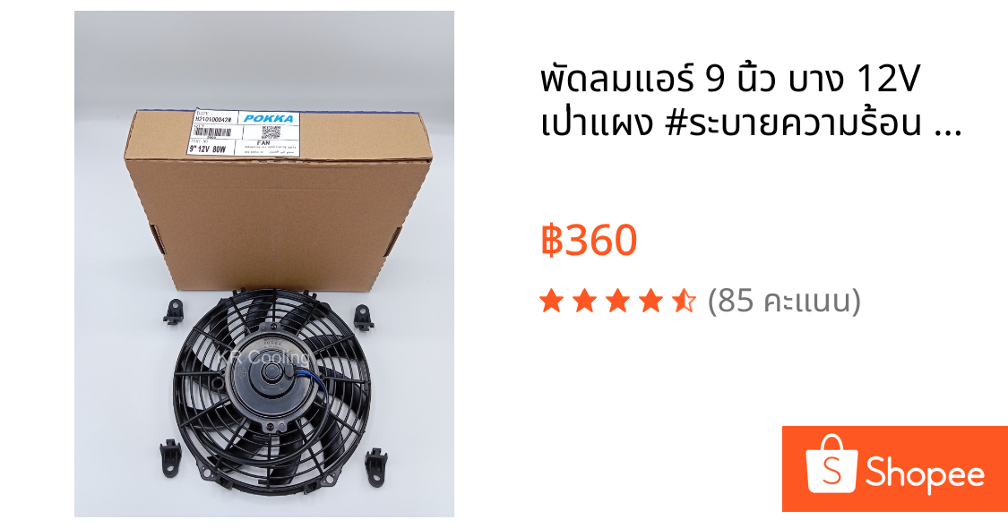 พัดลมแอร์ 9 นิ้ว บาง 12V เป่าแผง #ระบายความร้อน #พัดลมแอร์ #พัดลมแผงแอร์ #Condenser Fan หนา6.5เซน