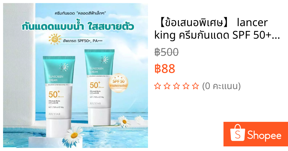 【ข้อเสนอพิเศษ】 lancer king ครีมกันแดด SPF 50+PA+++ น้ำหนักเบา กันเหงื่อ ไม่เหนียวเหนอะหนะ กันแดด UV ครีม 50g สกินแคร์