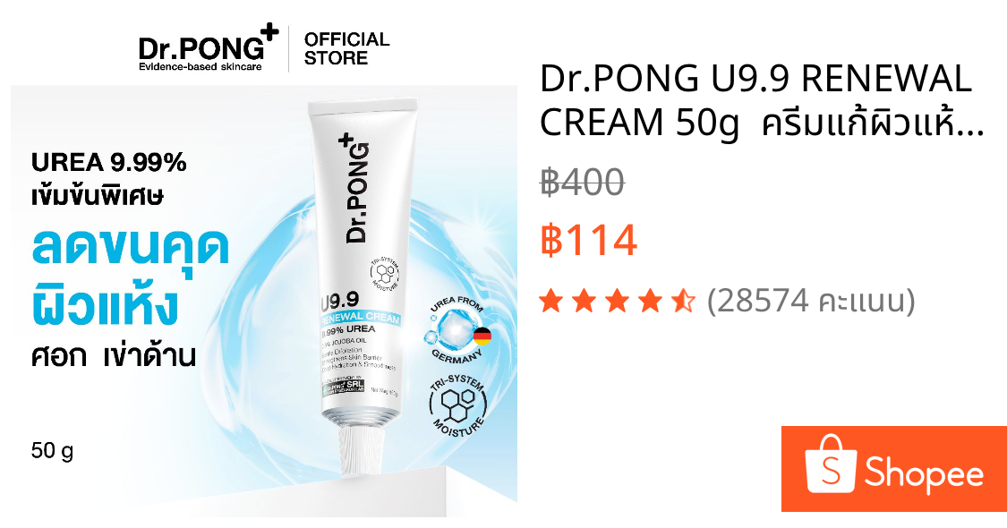 Dr.PONG U9.9 RENEWAL CREAM 50g  ครีมแก้ผิวแห้งลอก ขนคุด ศอกด้าน เข่าด้าน ผิวนุ่มชุ่มชื้น
