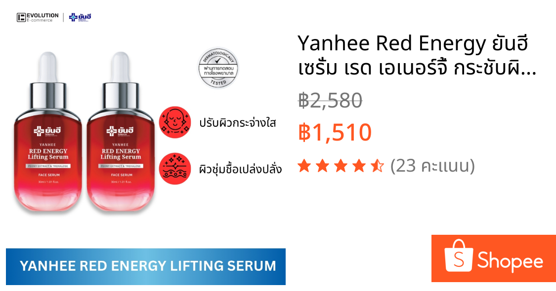 Yanhee Red Energy ยันฮี เซรั่ม เรด เอเนอร์จี้ กระชับผิวหน้า เต่งตึง ลดริ้วรอย หน้าใส ผิวนุ่ม อิ่มฟู
