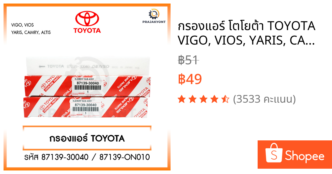 กรองแอร์ โตโยต้า TOYOTA VIGO, VIOS, YARIS, CAMRY, ALTIS เบอร์แท้ 87139-30040 87139-ON010 วีโก้ วีออส ยาริส โตโยต้