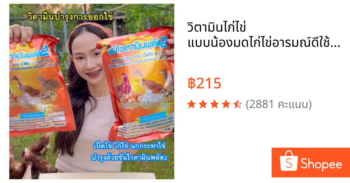 วิตามินไก่ไข่ แบบน้องมดไก่ไข่อารมณ์ดีใช้จริง 1ซอ(หนัก1กิโล)ซันไวตามินพลัส2 ของแท้ สำนักกงานใหญ่คุณตั้ม