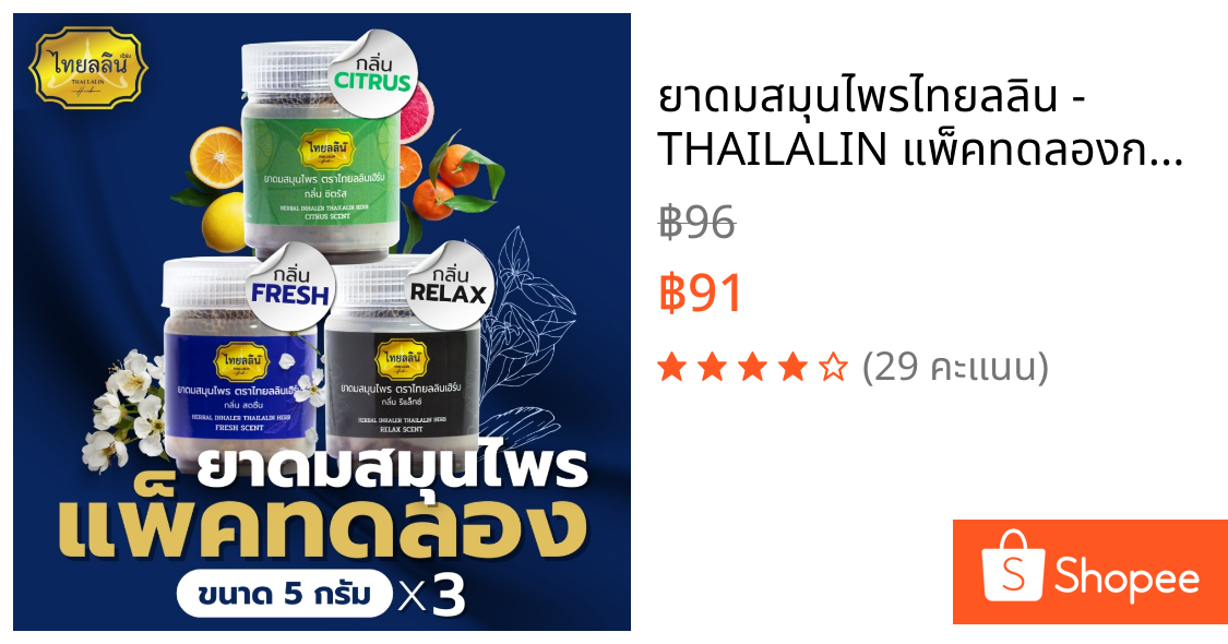 ยาดมสมุนไพรไทยลลิน - THAILALIN แพ็คทดลองกลิ่น ได้ 3 กระปุก ครบทุกกลิ่น (5 G)