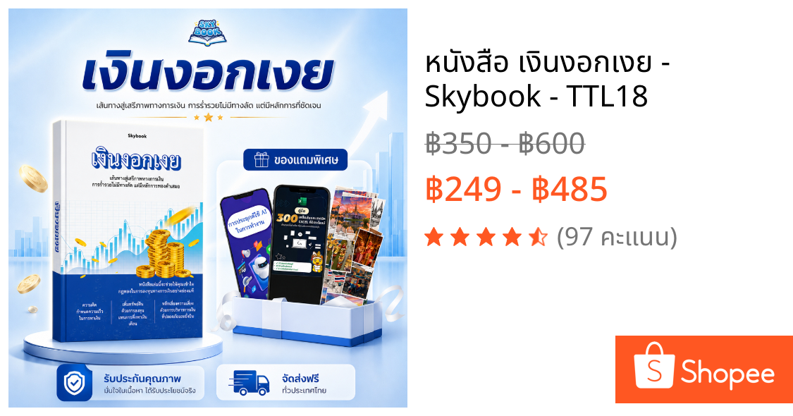 หนังสือ เงินงอกเงย - Skybook - TTL18