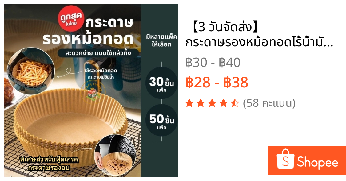 【3 วันจัดส่ง】 กระดาษรองหม้อทอดไร้น้ำมัน แบบใช้แล้วทิ้ง (แพ็ค 30/50ชิ้น) กระดาษรองอบ  กันติด กันน้ำ ซับน้ำมัน เกรดอาหาร