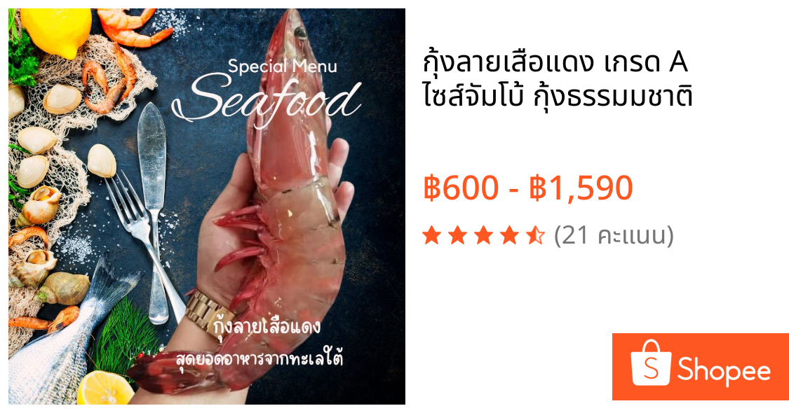 กุ้งลายเสือแดง เกรด A ไซส์จัมโบ้ กุ้งธรรมมชาติ