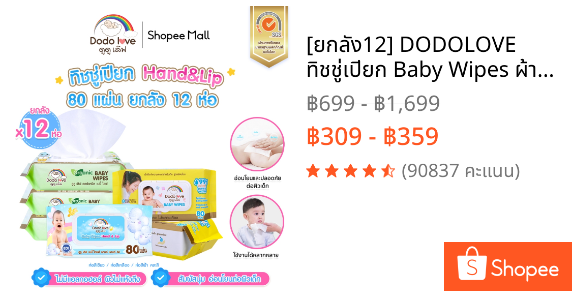 [ยกลัง12] DODOLOVE  ทิชชู่เปียก Baby Wipes ผ้าเช็ดทำความสะอาดสำหรับเด็ก ออร์แกนิค ห่อใหญ่ 80 แผ่น