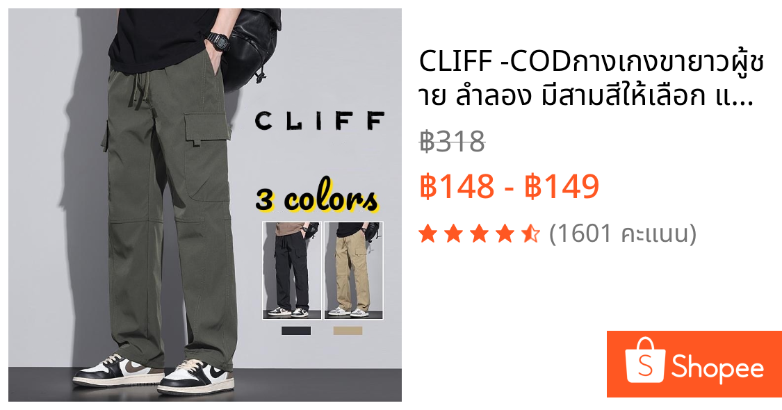 CLIFF -COD✅กางเกงขายาวผู้ชาย ลำลอง มีสามสีให้เลือก แบบหลวม
