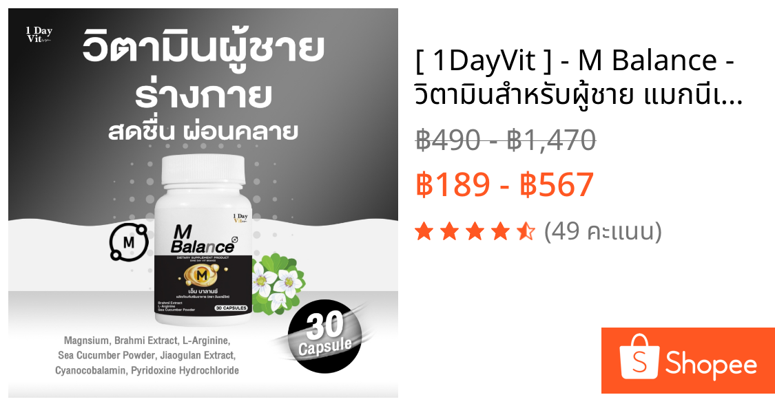 [ 1DayVit ] - M Balance - วิตามินสำหรับผู้ชาย แมกนีเซียม พรมมิ แอล-อาร์จินิน ปลิงทะเล เจียวกู่หลาน