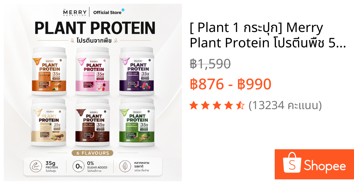 [ Plant 1 กระปุก] Merry Plant Protein โปรตีนพืช 5 ชนิด: สูตรสร้างกล้ามเนื้อ โปรตีน 35 กรัม D-Ribose