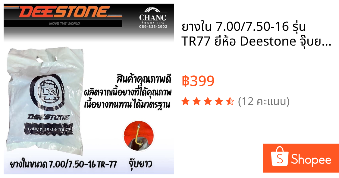 ยางใน 7.00/7.50-16 รุ่น TR77 ยี่ห้อ Deestone จุ๊บยาว