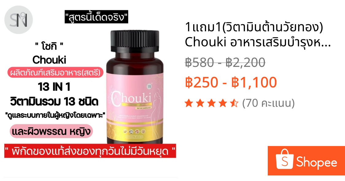 1แถม1(วิตามินต้านวัยทอง) Chouki อาหารเสริมบำรุงหญิง ปรับฮอร์โมน ปรับสมดุล วิตามิน