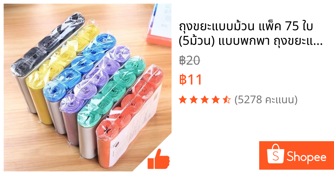 ถุงขยะแบบม้วน แพ็ค 75 ใบ (5ม้วน) แบบพกพา ถุงขยะแบบฉีก