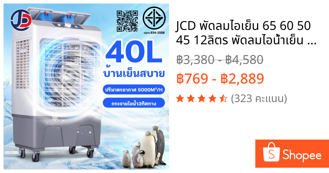 JCD พัดลมไอเย็น 65 60 50 45 12ลิตร พัดลมไอน้ำเย็น พลังแรงลมสูง 5000㎡ ชม เสียงรบกวนต่ำ air cooler
