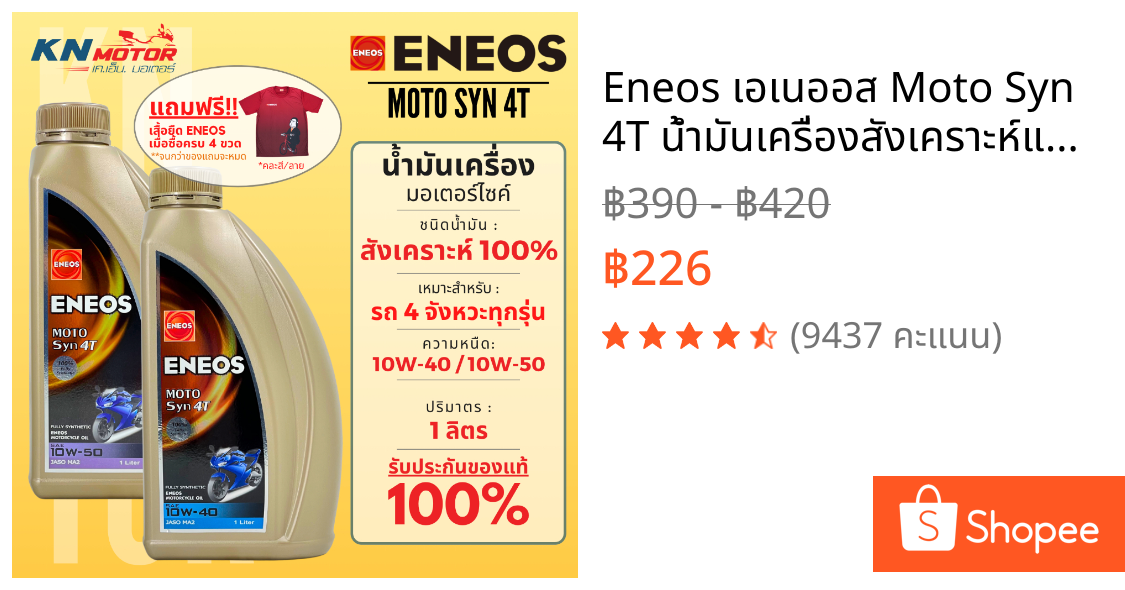 Eneos เอเนออส Moto Syn 4T น้ำมันเครื่องสังเคราะห์แท้ 100% เบอร์ 10W-40 / 10W-50 ขนาด 1 ลิตร สำหรับรถมอเตอร์ไซค์ 4 จังหวะ