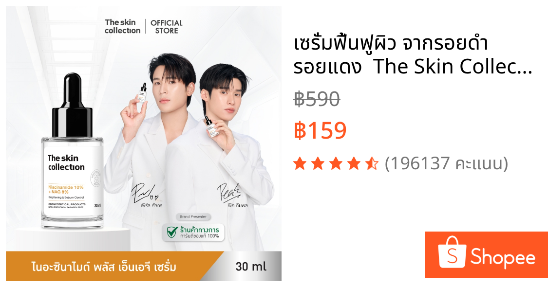 เซรั่มฟื้นฟูผิว จากรอยดำ รอยแดง  The Skin Collection Serum Niacinamide10% + NAG8% 30ml