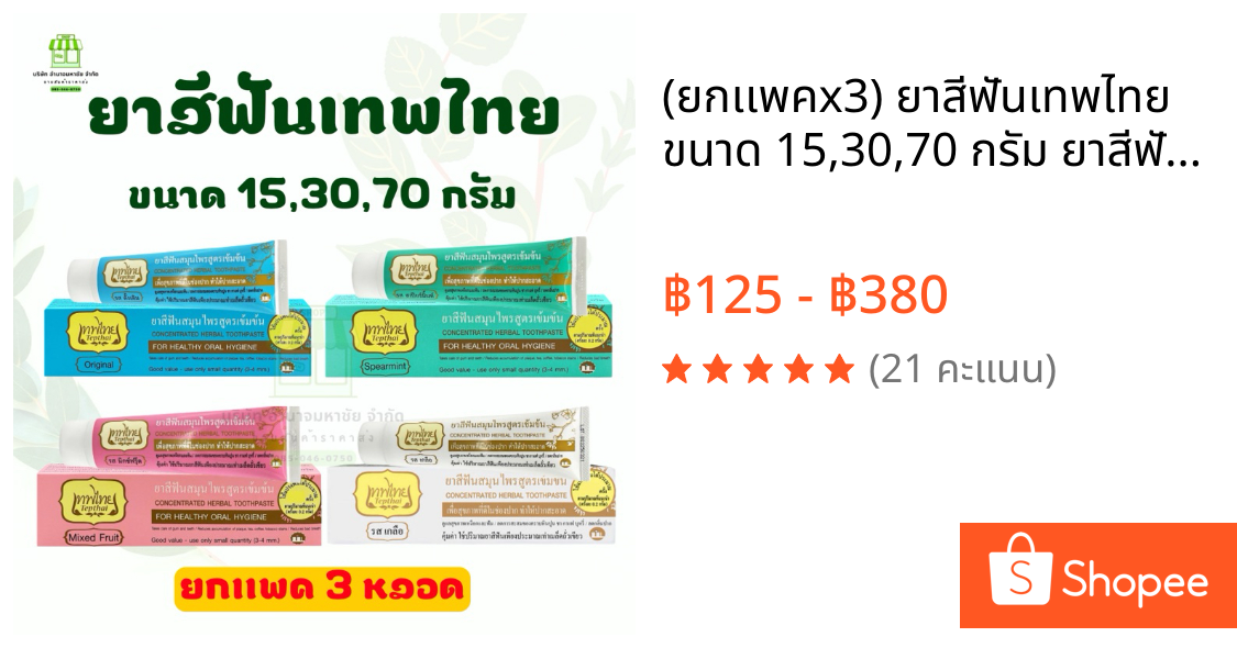 (ยกเเพคx3) ยาสีฟันเทพไทย ขนาด 15,30,70 กรัม ยาสีฟันสมุนไพร ปากสะอาด ปากหอมสดชื่น