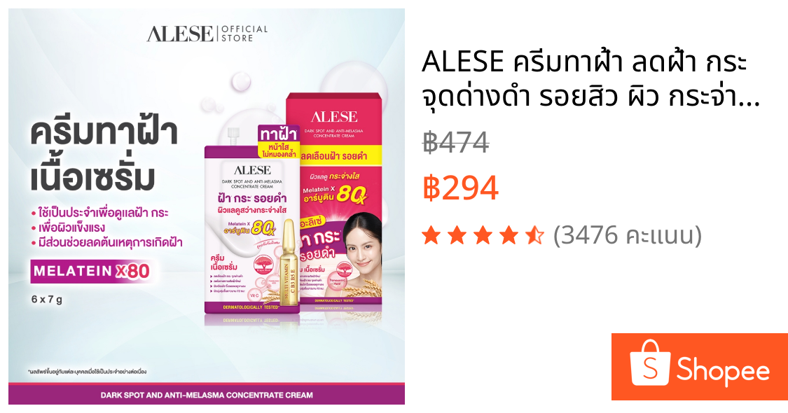 ALESE ครีมทาฝ้า ลดฝ้า กระ จุดด่างดำ รอยสิว ผิว กระจ่างใส 7 ml (6ซอง/1กล่อง)