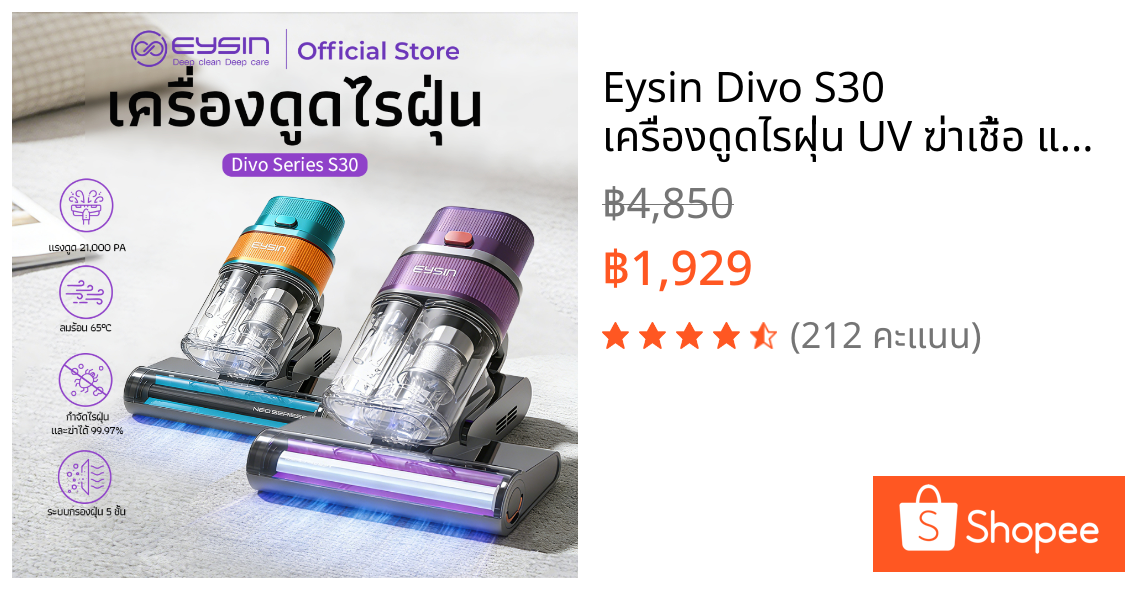 Eysin Divo S30 เครื่องดูดไรฝุ่น UV ฆ่าเชื้อ แรงดูดสูง สำหรับที่นอน โซฟา ดูดขนสัตว์ มีสายยาว