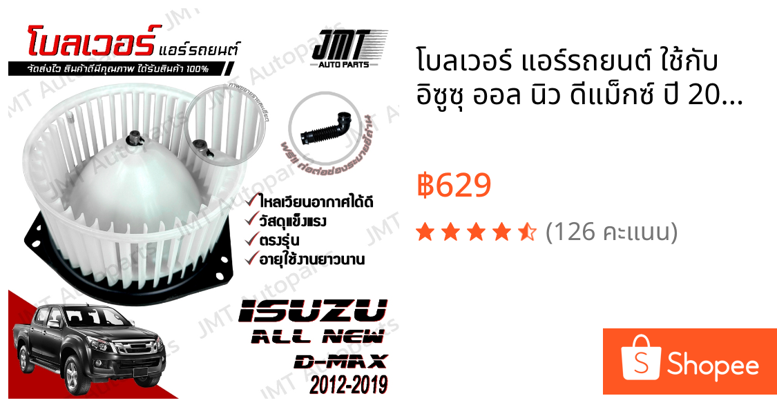 โบลเวอร์ แอร์รถยนต์ ใช้กับ อิซูซุ ออล นิว ดีแม็กซ์ ปี 2012-2019 Isuzu All New D-Max A/C Blower พัดลมแอร์ โบเวอร์แอร์
