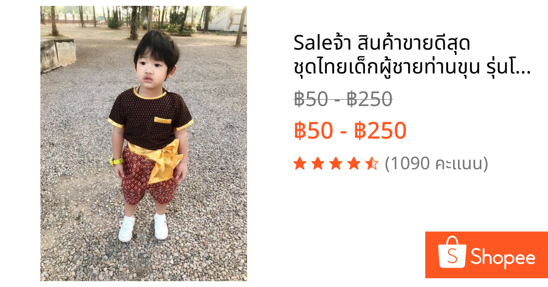 🔥🔥 Saleจ้า สินค้าขายดีสุด 🔥🔥ชุดไทยเด็กผู้ชายท่านขุน รุ่นโจงพิมพ์ทอง ยกเซต (เสื้อ+โจงกระเบน) ไม่รวมผ้าคาดเอวนะค่ะ