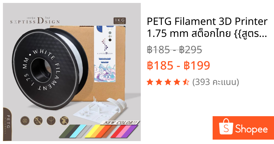 PETG Filament 3D Printer 1.75 mm สต็อกไทย {{สูตรใหม่}}
