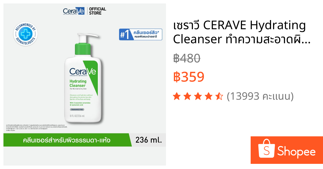 เซราวี CERAVE Hydrating Cleanser ทำความสะอาดผิวหน้าและผิวกายสำหรับผิวแห้ง 236ml.