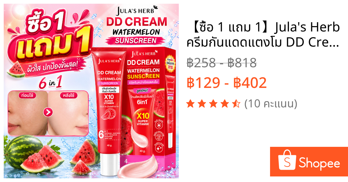 【ซื้อ 1 แถม 1】🔥Jula's Herb ครีมกันแดดแตงโม DD Cream 40g 6in1 X10 Super Vitamin ปรับผิวขาว กันน้ำ กันเหงื่อ ไม่มัน