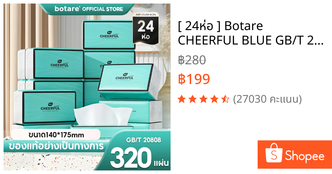 [ 24ห่อ ] Botare CHEERFUL BLUE GB/T 20808 ดีลักซ์ คอมฟอร์ท กระดาษทิชชู่ หนา 4 ชั้น 320 แผ่น