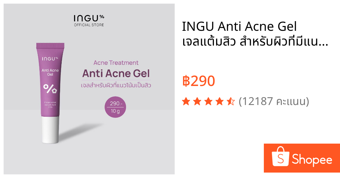 INGU Anti Acne Gel เจลแต้มสิว สำหรับผิวที่มีแนวโน้มเป็นสิว