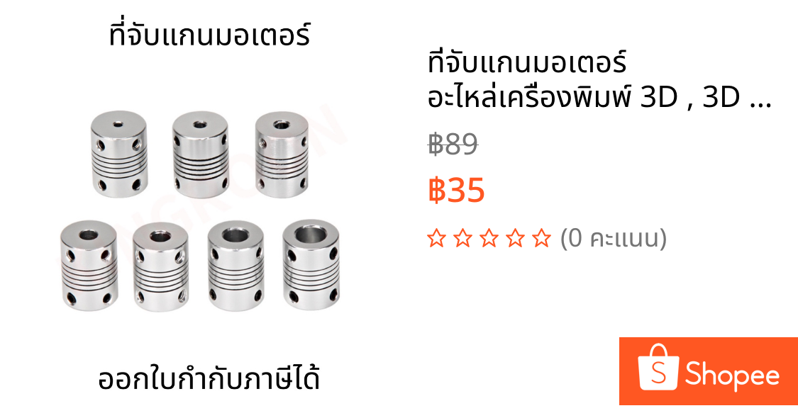 ที่จับแกนมอเตอร์ อะไหล่เครื่องพิมพ์ 3D , 3D Printer Part Flexible Shaft Rigid Coupling Stepper Motor