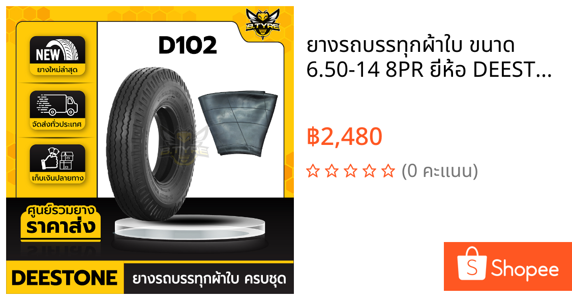 ยางรถบรรทุกผ้าใบ ขนาด 6.50-14 8PR ยี่ห้อ DEESTONE รุ่น D102 (พร้อมยางในครบชุด)