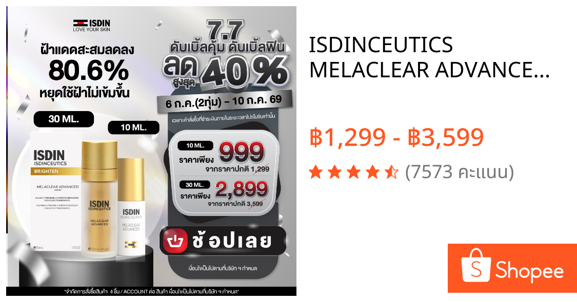 ISDINCEUTICS MELACLEAR ADVANCEDอีสดินซูติกส์ เมลาเคลียร์ แอดวานซ์
