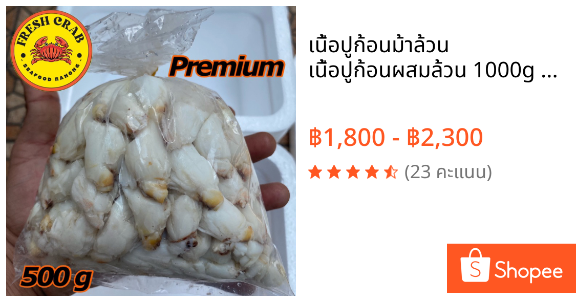 เนื้อปูก้อนม้าล้วน เนื้อปูก้อนผสมล้วน 1000g (ส่งตรงจากระนอง)