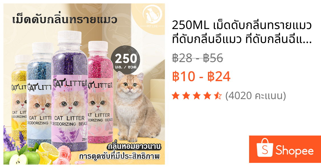 250ML เม็ดดับกลิ่นทรายแมว ที่ดับกลิ่นอึแมว ที่ดับกลิ่นฉี่แมว เม็ดดับกลิ่น ที่ระงับกลิ่น โรยบนทรายแมว