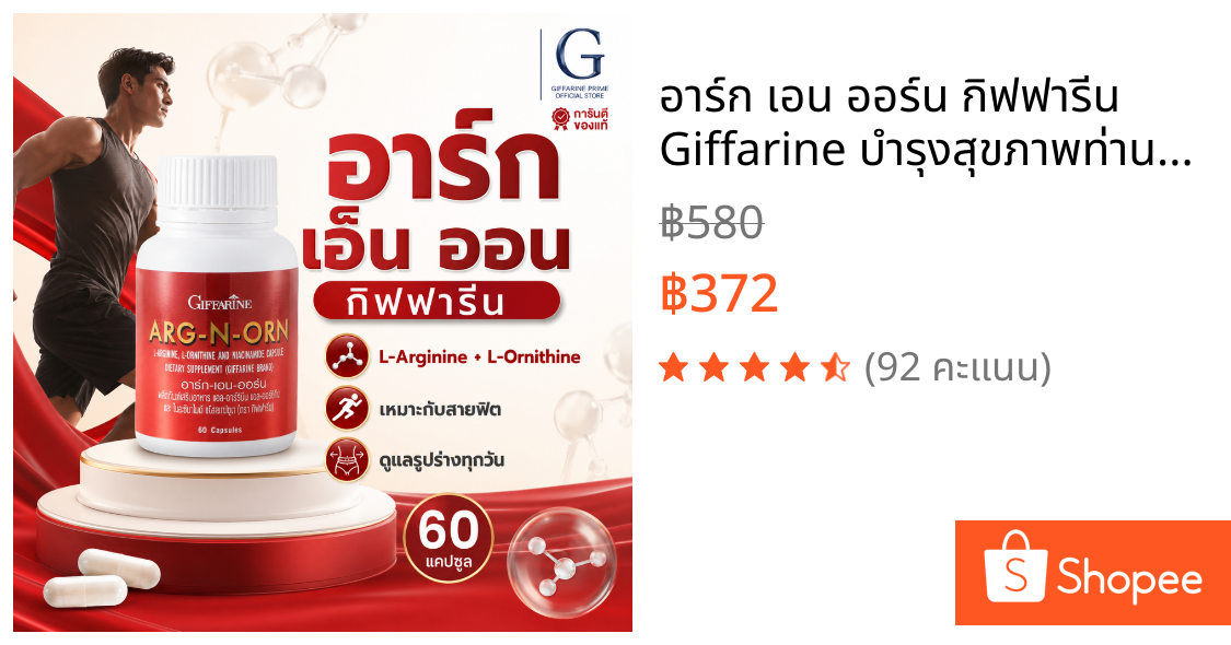 อาร์ก เอน ออร์น กิฟฟารีน Giffarine บำรุงสุขภาพท่านชาย