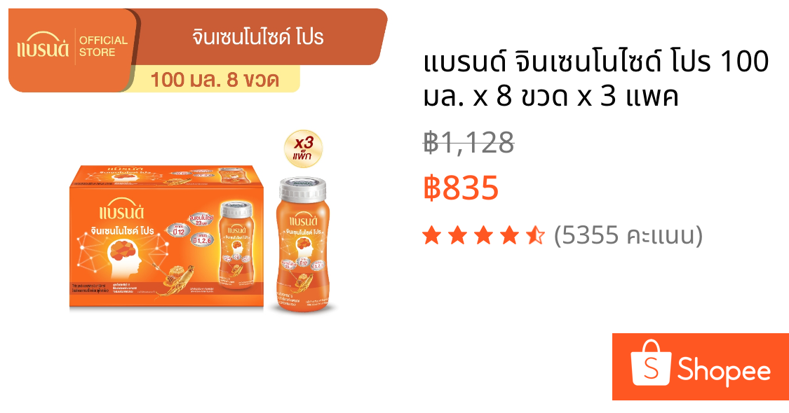 แบรนด์ จินเซนโนไซด์ โปร 100 มล. x 8 ขวด x 3 แพค