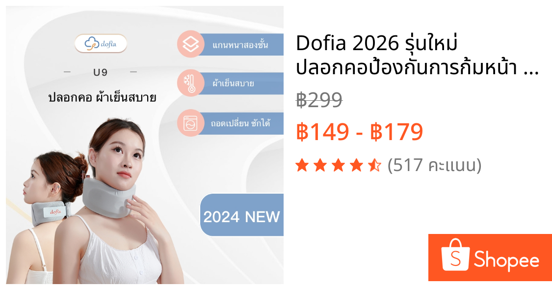Dofia 2026 รุ่นใหม่ ปลอกคอป้องกันการก้มหน้า เหมาะสำหรับการทำงาน เรียน เล่นเกม และขับรถ
