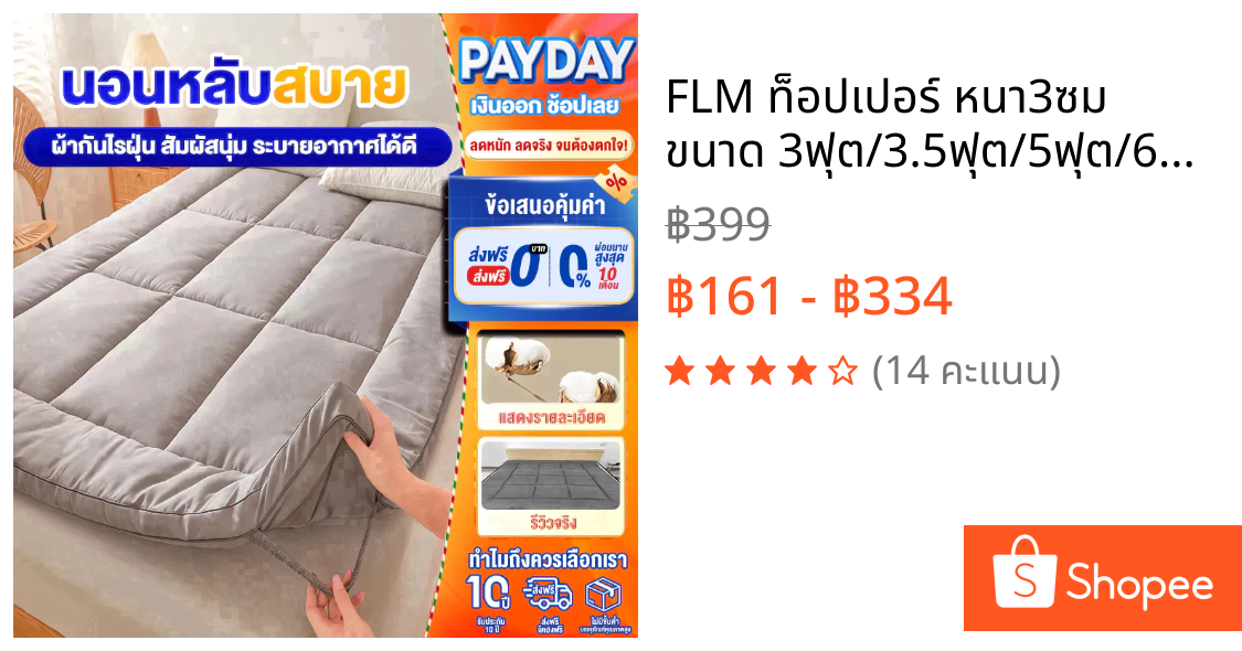 FLM ท็อปเปอร์ หนา3ซม ขนาด 3ฟุต/3.5ฟุต/5ฟุต/6ฟุต นุ่มนอนสบาย ใย 4 ชั้น เย็บลายบุ๋ม จัดส่งเร็ว
