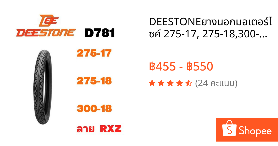DEESTONEยางนอกมอเตอร์ไซค์ 275-17, 275-18,300-18 ลาย RXZ