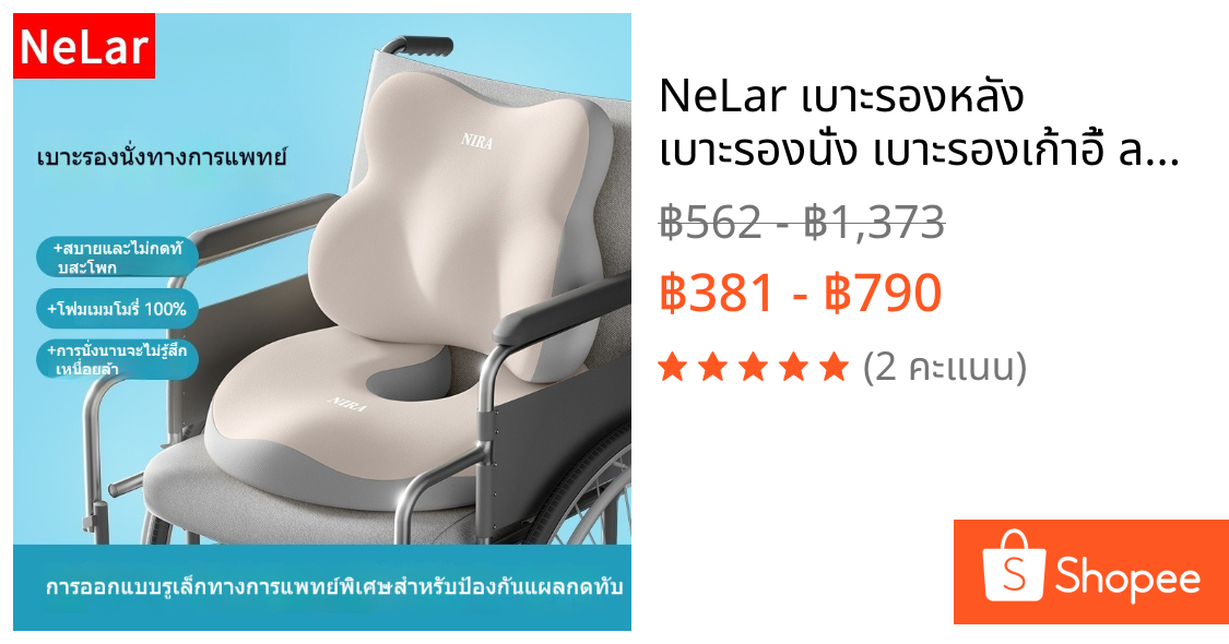 NeLar เบาะรองหลัง เบาะรองนั่ง เบาะรองเก้าอี้ ลดอาการปวดเมื่อย รองรับสรีระได้ดี เมมโมรี่โฟมแท้ 100%