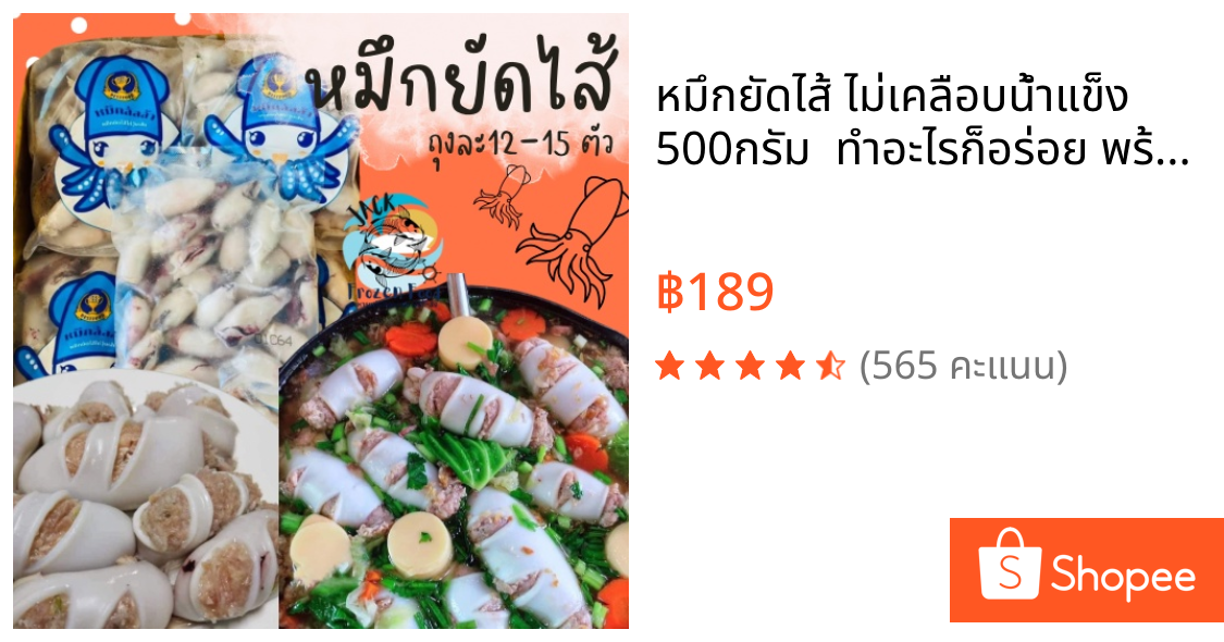 หมึกยัดไส้ ไม่เคลือบน้ำแข็ง 500กรัม 🦑✨ ทำอะไรก็อร่อย พร้อมส่ง ปลาหมึก 🚛เหมาค่าส่ง ฟรีกล่องโฟม!! ทุกจังหวัดทั่วไทย🎉