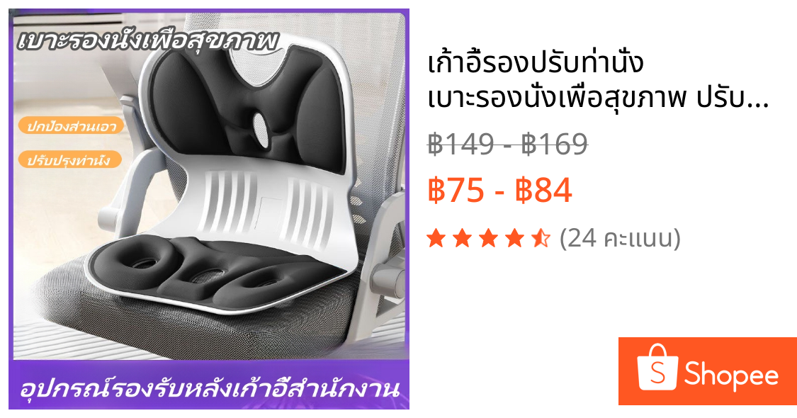 เก้าอี้รองปรับท่านั่ง เบาะรองนั่งเพื่อสุขภาพ ปรับท่านั่งให้ถูกต้อง เบาะรองเอว ช่วยลดอาการปวดหลัง