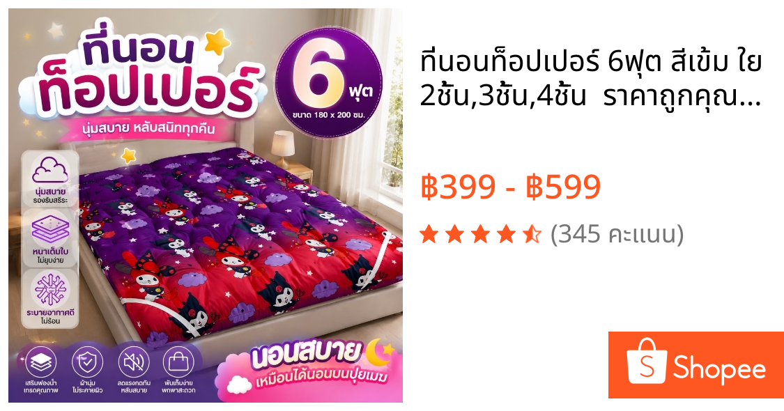 ที่นอนท็อปเปอร์ 6ฟุต สีเข้ม ใย 2ชั้น,3ชั้น,4ชั้น  ราคาถูกคุณภาพดี ส่งฟรี