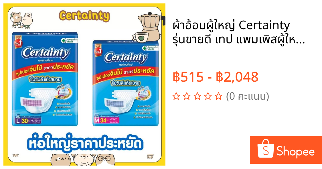 ผ้าอ้อมผู้ใหญ่ Certainty รุ่นขายดี เทป แพมเพิสผู้ใหญ่ ขนาดจัมโบ้ ไซส์ M=34ชิ้น , L=30ชิ้น